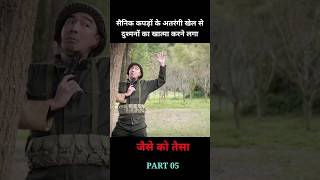 एक सैनिक अतरंगी कपड़े पहनकर दुश्मनों को चकमा देने लगा। shorts facts movie [upl. by Seavey]