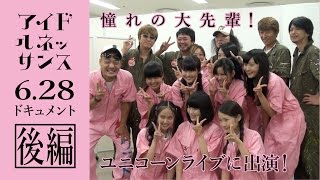 ～ユニコーンライブに出演＆記念写真！～【628ドキュメント（後編）】アイドルネッサンス [upl. by Curnin]