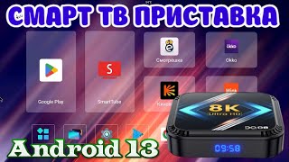 НОВИНКА TV BOX DQ08 НЕДОРОГАЯ СМАРТ ТВ ПРИСТАВКА НА ANDROID 13 ROCKCHIP RK3528 ОБЗОР РАЗБОР ТЕСТЫ [upl. by Hulbard]