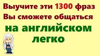 1300 Английских фраз Учим английский для начинающих на слух [upl. by Fusuy689]