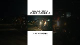 300人のバイク乗りが1人の赤ちゃんの命を救った感動の実話雑学 感動する話 感動 [upl. by Zzabahs]