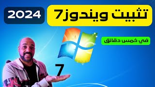 اهم خطوات تثبيت ويندوز7 في خمس دقائق 2024 تثبيتويندوز7 [upl. by Geminian]