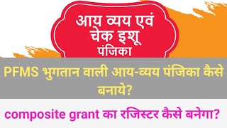 pfms भुगतान वाली आय व्यय पंजिका  composite grant register kaise banaye  ppa register kaise banaye [upl. by Gusella]