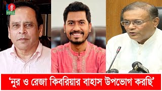 নুরের সঙ্গে সরকারের সম্পর্ক প্রশ্নে যা বললেন তথ্যমন্ত্রী  Nurul Haq Nur  Reza Kibria [upl. by Aicrop]