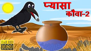 प्यासा कौवा2  Pyasa Kauwa Kahani  Kauwa Cartoon  TheSSLShow [upl. by Knighton956]