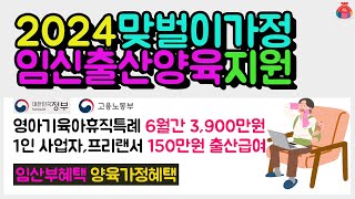 2024맞벌이 부부 임신 출산 지원 [upl. by Ignace]