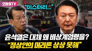 김종대 비상계엄 선포 전격분석 quot정상인의 머리로는 상상도 못할 일quot [upl. by Munroe587]