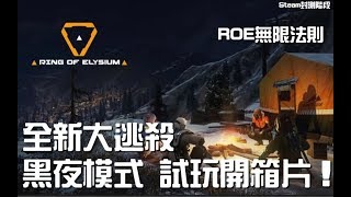 【ROE無限法則】全新大逃殺玩法！ROE黑夜模式 開箱試玩！（Steam封測階段） [upl. by Persis757]