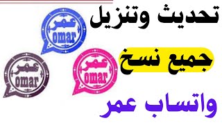 أسهل طريقة لتحديث واتساب عمر  طريقة تنزيل وتثبيت واتساب عمر العنابي OB3WhatsApp [upl. by Stacee112]