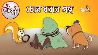 Kutu Bhutu  Chor Dhorar Golpo  Story 04  Cartoon Animation  Duronto TV [upl. by Liza]