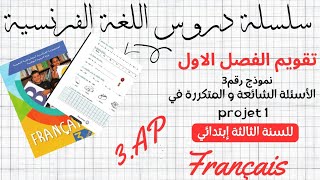 تقويم الفصل الاول في الفرنسية 3ème AP💥✏📚 مع التصحيح، لتلاميذ الثالثة ابتدائي 💯 [upl. by Eitteb]