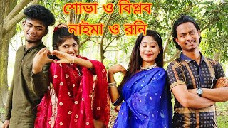 শোভা বিপ্লব নাইমা রনি উরাধুরা নাচ ও গান [upl. by Atiuqrahc]