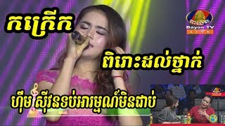 ហ៊ុន សារន្ត  អនុស្សារីយ៍ពោចិនតុង  សំនៀងឯកខារ៉ាបាវ somneang ek carabao 09 Dec 2019 [upl. by Bala]