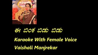 Ee binka bidu bidu Karaoke With Female Voice Vaishali Manjrekar [upl. by Ahtnicaj]