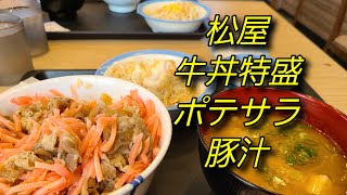 松屋に、牛丼特盛、ポテサラamp豚汁食べにきたで🎵 [upl. by Simmonds214]