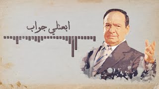 Sabah Fakhri  Jawab Lyrics Video صباح فخري  ابعتلي جواب [upl. by Sirob]