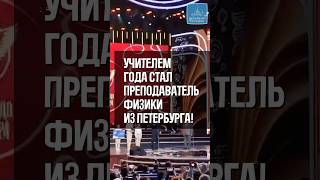 Учителем года стал преподаватель физики из Петербурга [upl. by Naawaj]