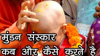 मुंडन संस्कार कब और कैसे करते है  Chudakarm Sanskar  Mundan Sanskar  Tonsure Ceremony [upl. by Uri395]