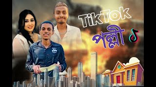 টিকটক পল্লী  bangla funny video 2024 bangla funny tiktok video [upl. by Aihseya]