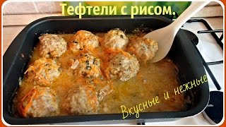 Тефтели с рисом очень вкусные и нежные [upl. by Narahs]