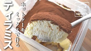 【タッパーで作る】ホットケーキミックスで簡単 卵なしクリームチーズで絶品ティラミスの作り方 [upl. by Ybba]