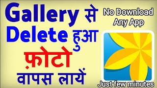 Gallery se Delete huye photo wapas kaise laye  photo or video recovery  Delete photo video Return [upl. by Tuck]