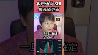 仮想通貨SUIが最高値更新だが？ 暗号資産 暗号資産 億り人 [upl. by Aicatsanna893]