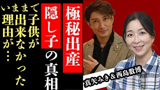 真矢ミキが極秘出産…夫・西島数博との間に隠し子がいた真相に驚愕！今まで子供ができなかった理由と出産に踏み切った理由に驚きを隠せない！亡き母親へ語った思いに涙【宝塚】【芸能】 [upl. by Rosinski]