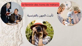 le féminin des noms de métiers  تأنيث المهن بالفرنسية [upl. by Cofsky]