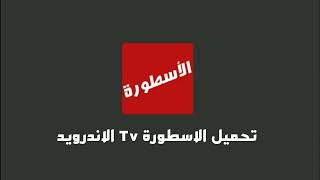 تحميل تطبيق الاسطورة تيفي التحديث الجديد 2024 Ostora TV Apk الاسطوره لمشاهده المباريات بدون تقطيع 📺 [upl. by Seale]