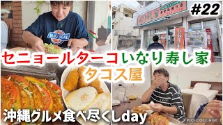 【22】沖縄中部グルメ食べ尽くし！セニョールターコampいなり寿し家のいなりチキンampタコス屋Tacosya ココシャスモンパ宿泊 沖縄1ヶ月長期滞在旅行day9 [upl. by Huang392]