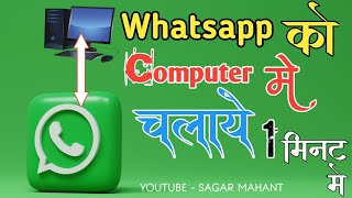 WhatsApp ko computer me kaise chalaye How to use WhatsApp in Laptop  PC me WhatsApp kaise chalaye [upl. by Supmart]