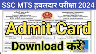 SSC MTS Admit Card 2024 Download Kaise Kare  How to download ssc mts exam admit card 2024 online [upl. by Oiznun39]