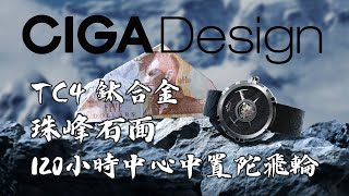 國潮 CIGA DESIGN 以「巔峰」，致巔峰 珠峰纪念 中置陀飛輪 [upl. by Sofie]