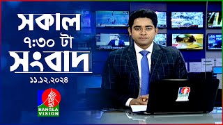 সকাল ৭৩০টার বাংলাভিশন সংবাদ  ১১ ডিসেম্বর ২০২৪  BanglaVision 730 AM News Bulletin  11 Dec 2024 [upl. by Fancy]