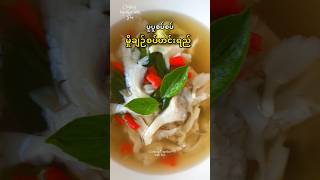 မှိုချဉ်စပ်ဟင်းရည် 🫕 mushroom soup spicy easyrecipe budgetmeals [upl. by Arayc]