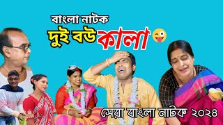 দুই বউ কালা  Dui Bou Kala  New Comedy Natok  Goja Vojar Natok [upl. by Newfeld]