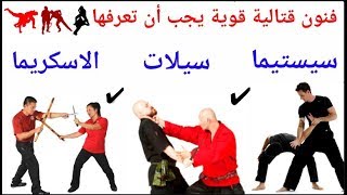 سيلات silat سيستيما systema إسكريما Eskrima 👉 من أقوى الفنون القتالية [upl. by Vrablik668]