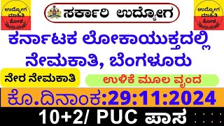 ಕರ್ನಾಟಕ ಲೋಕಾಯುಕ್ತದಲ್ಲಿ ನೇರ ನೇಮಕಾತಿ [upl. by Euqinmod]