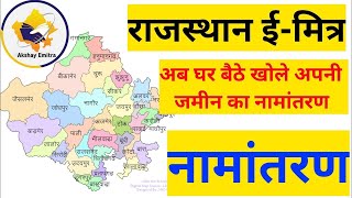 ईमित्र से Mutation नामांतरण के लिए ऑनलाईन आवेदन कैसे करे  How To Apply For Mutation From Emitra [upl. by Oakie]