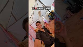 الكشري المصري في غزة ومن قلب خيمتنا المصرية برضو ❤️‍🩹 🇪🇬 حبايبنا في مصر وينكم وصلوني ١٠٠٠ مشترك [upl. by Chu706]