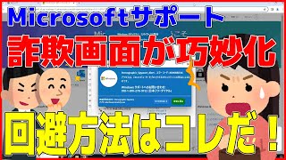 【注意喚起】Microsoftサポート詐欺の画面が巧妙化！画面操作が一切できず困ってしまう！回避手段を発見したのでお伝えします [upl. by Binnie]