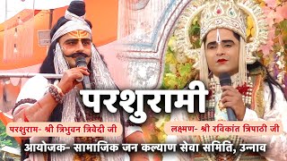 परशुराम लक्ष्मण संवाद परशुराम जी श्री त्रिभुवन त्रिवेदी लक्ष्मण श्री रविकांत त्रिपाठी उन्नाव [upl. by Navannod]