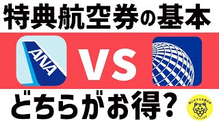 【永久保存版】ユナイテッド航空マイルとANAマイルの特典航空券を比較してみた！ [upl. by Vitoria]