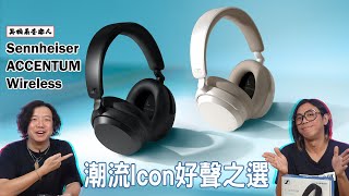 【潮物都要靚聲】Sennheiser ACCENTUM Wireless [upl. by Coats]