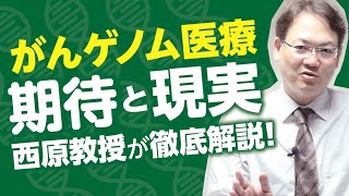 【がんゲノム医療とは】遺伝子パネル検査を用いた個別化治療、その期待と現実〜 西原教授が詳しく解説 [upl. by Marybelle]