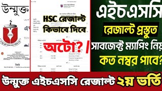 Bou HSC result kobe dibe উন্মুক্ত এইচএসসি রেজাল্ট কিভাবে দিবে open university result 2024 [upl. by Katya]