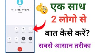 Ek sath do call kaise kare  Conference call kaise kare  how to do conference call on android [upl. by Barbaresi]