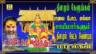 ஐயப்ப பக்தர்கள் ஐய்யப்பனை வணங்கி வாழ்வில் ஒளிவீச தினமும் கேளுங்கள்பம்பா வாசா [upl. by Netsua]