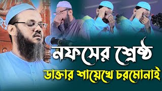 নফসের শ্রেষ্ঠ ডাক্তার শায়েখে চরমোনাই। মুফতি ফয়জুল করিম চরমোনাই। Mufti faizul Karim charmonai 2022 [upl. by Hyacinthe]